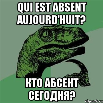 Qui est absent aujourd'huit? Кто абсент сегодня?, Мем Филосораптор