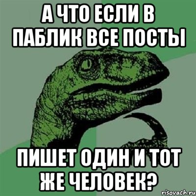 А что если в паблик все посты пишет один и тот же человек?, Мем Филосораптор