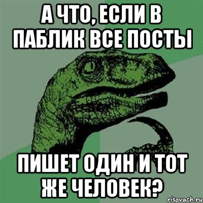 А что, если в паблик все посты пишет один и тот же человек?, Мем Филосораптор