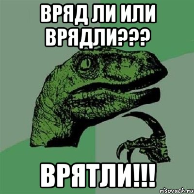 вряд ли или врядли??? ВРЯТЛИ!!!, Мем Филосораптор