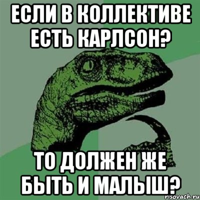 Если в коллективе есть Карлсон? То должен же быть и Малыш?, Мем Филосораптор