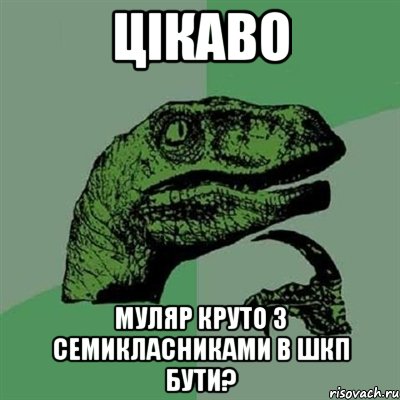 Цікаво Муляр круто з семикласниками в ШКП бути?, Мем Филосораптор