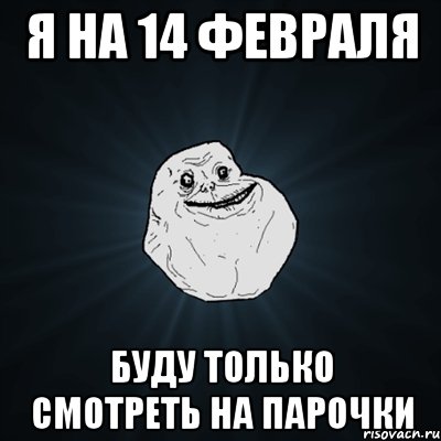 Я на 14 февраля Буду только смотреть на парочки, Мем Forever Alone