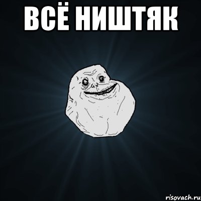 всё ништяк , Мем Forever Alone