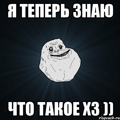 я теперь знаю что такое хз )), Мем Forever Alone