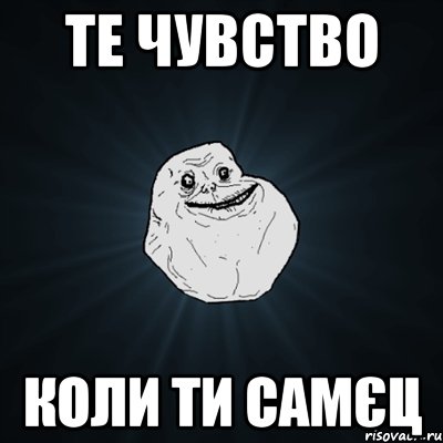 те чувство коли ти самєц, Мем Forever Alone