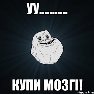 уу........... купи мозгі!, Мем Forever Alone