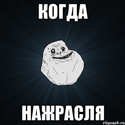 когда нажрасля, Мем Forever Alone