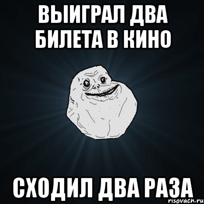 выиграл два билета в кино сходил два раза, Мем Forever Alone