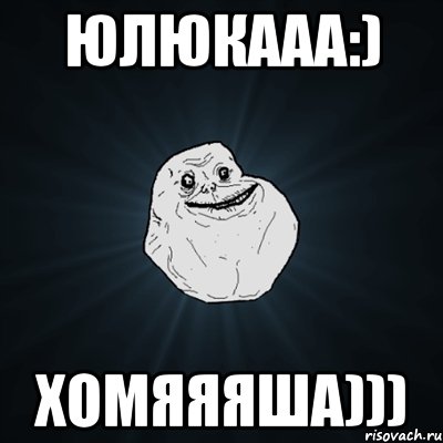 Юлюкааа:) Хомяяяша))), Мем Forever Alone