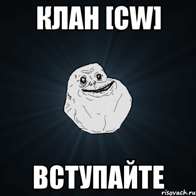 Клан [CW] Вступайте, Мем Forever Alone