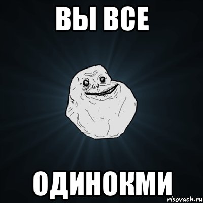 вы все одинокми, Мем Forever Alone