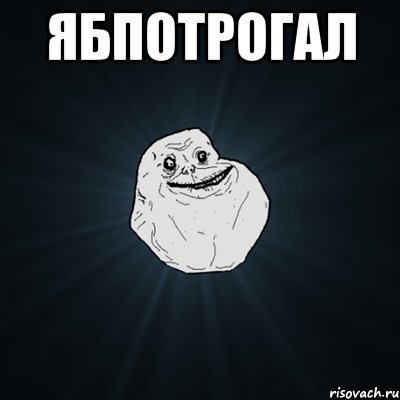 ябпотрогал , Мем Forever Alone