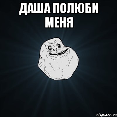 Даша полюби меня , Мем Forever Alone