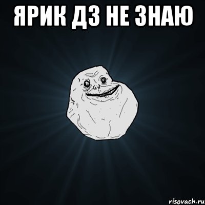 Ярик дз не знаю , Мем Forever Alone