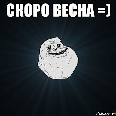 СКОРО ВЕСНА =) , Мем Forever Alone