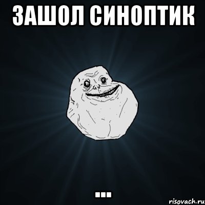 Зашол синоптик ..., Мем Forever Alone