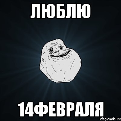 люблю 14февраля, Мем Forever Alone