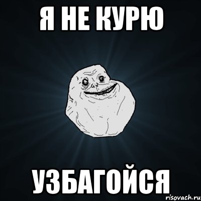 Я не курю узбагойся, Мем Forever Alone