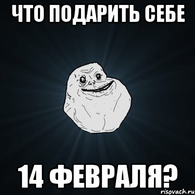 Что подарить себе 14 февраля?, Мем Forever Alone