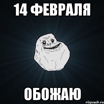 14 февраля обожаю, Мем Forever Alone