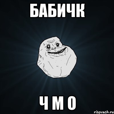 Бабичк Ч М О, Мем Forever Alone