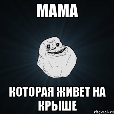 мама которая живет на крыше, Мем Forever Alone