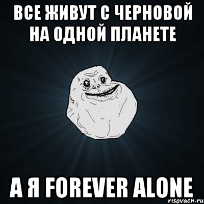 Все живут с Черновой на одной планете а я Forever Alone, Мем Forever Alone