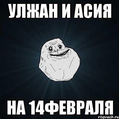 Улжан и Асия На 14февраля, Мем Forever Alone