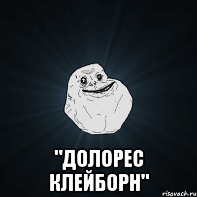  "Долорес Клейборн", Мем Forever Alone