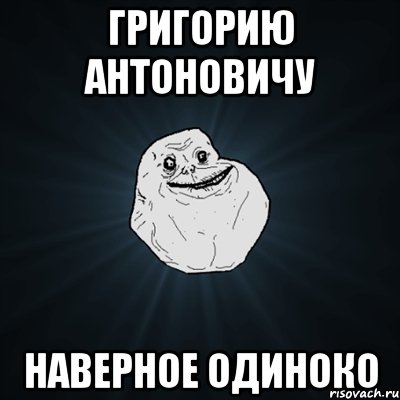 Григорию Антоновичу наверное одиноко, Мем Forever Alone