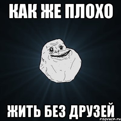 как же плохо жить без друзей, Мем Forever Alone