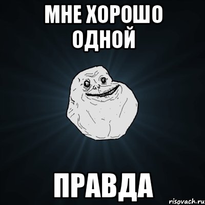 мне хорошо одной правда, Мем Forever Alone