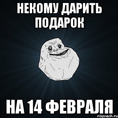 Некому дарить подарок На 14 февраля, Мем Forever Alone