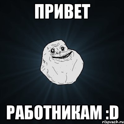 Привет работникам :D, Мем Forever Alone