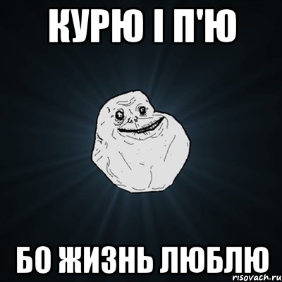 курю і п'ю бо жизнь люблю, Мем Forever Alone