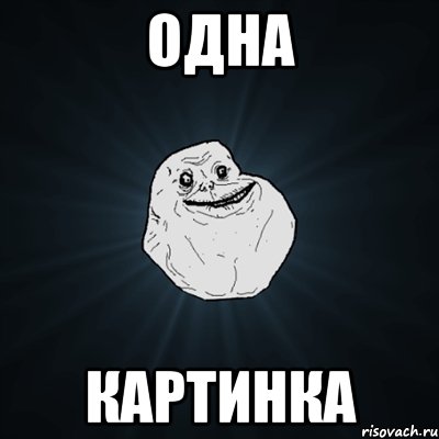 Одна Картинка, Мем Forever Alone