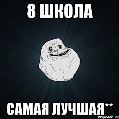 8 школа самая лучшая**, Мем Forever Alone