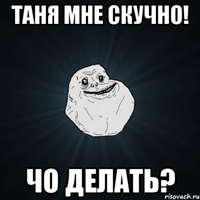 Таня мне скучно! чо делать?, Мем Forever Alone