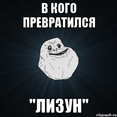 В кого превратился "Лизун", Мем Forever Alone