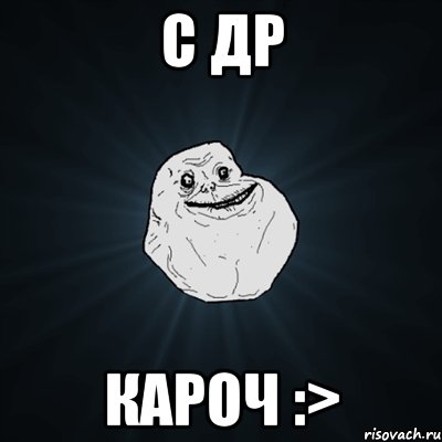 с др кароч :>, Мем Forever Alone