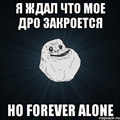 Я ждал что мое дро закроется но forever alone, Мем Forever Alone