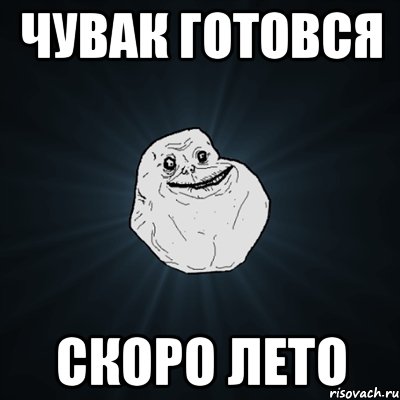 чувак готовся скоро лето, Мем Forever Alone