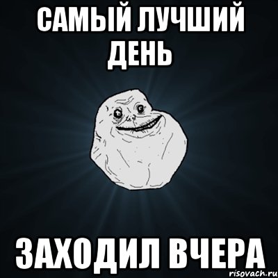 Самый лучший день заходил вчера, Мем Forever Alone