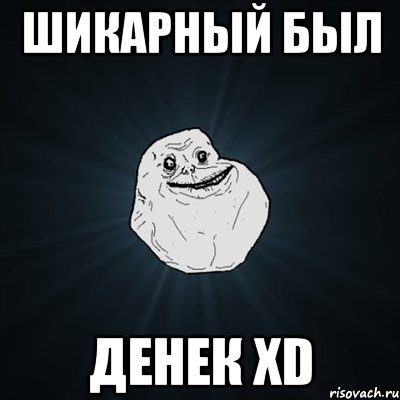 Шикарный был денек XD, Мем Forever Alone