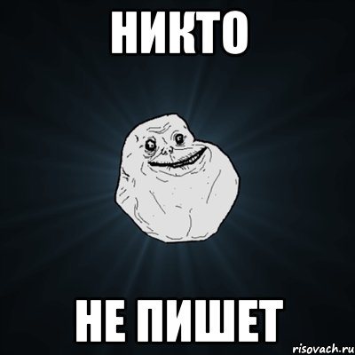 Никто не пишет, Мем Forever Alone