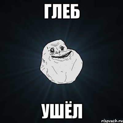 Глеб Ушёл, Мем Forever Alone