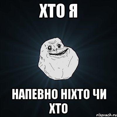 хто я напевно ніхто чи хто, Мем Forever Alone