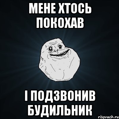 мене хтось покохав і подзвонив будильник, Мем Forever Alone