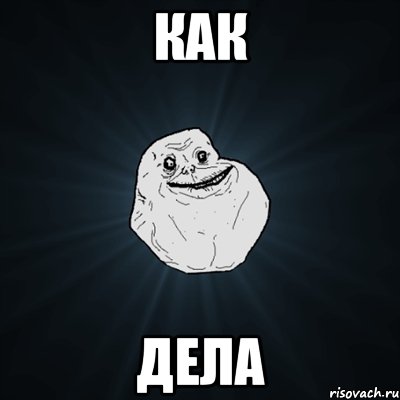 как дела, Мем Forever Alone